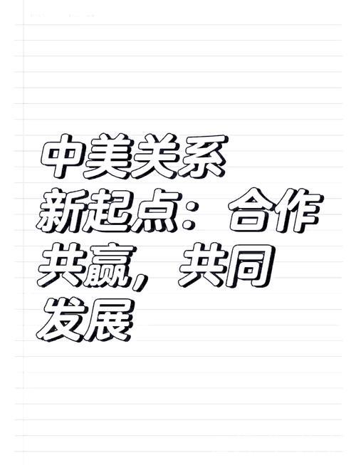 中美经贸合作优势互补，共谋共赢