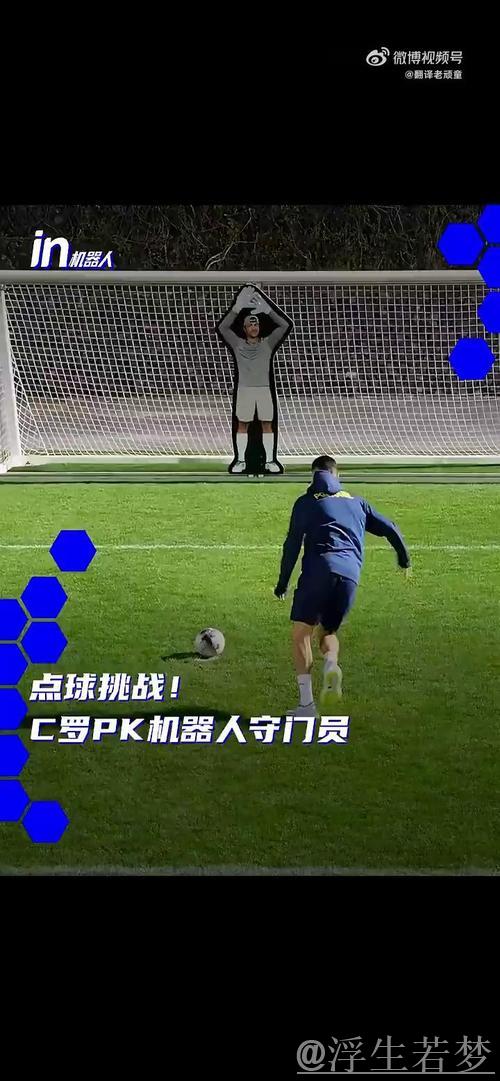 C罗对阵机器人门将，多次射门受阻终凭漏洞破门