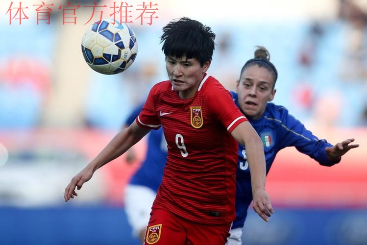 热身赛-女足2-0胜意大利 任桂辛王珊珊建功