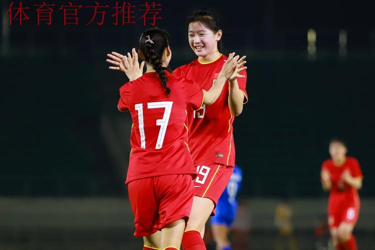 女足U-20大胜老挝 小组第一出线